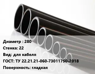 Труба полиэтиленовая 280х22 для кабеля ГОСТ: ТУ 22.21.21-060-73011750-2018 гладкая